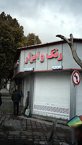 رنگ و ابزار بلورفروشان
