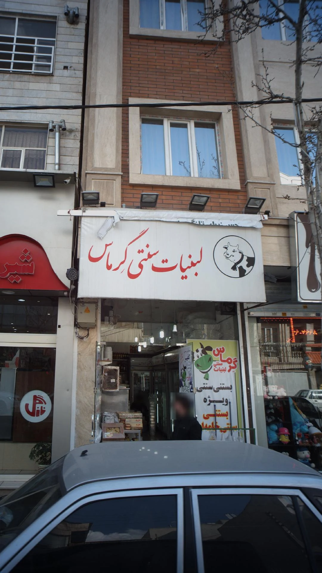 لبنیات سنتی گرماس  پیروزی - لبنیاتی در تهران - تصویر 2