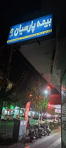 نمایندگی بیمه پارسیان تهران کد 515340