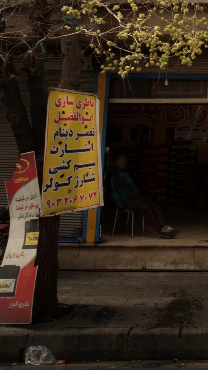 باطری سازی ابوالفضل