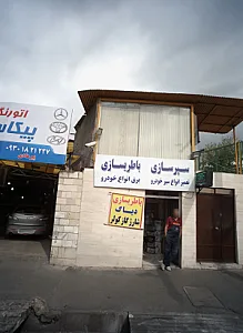 سپر سازی و باطری سازی