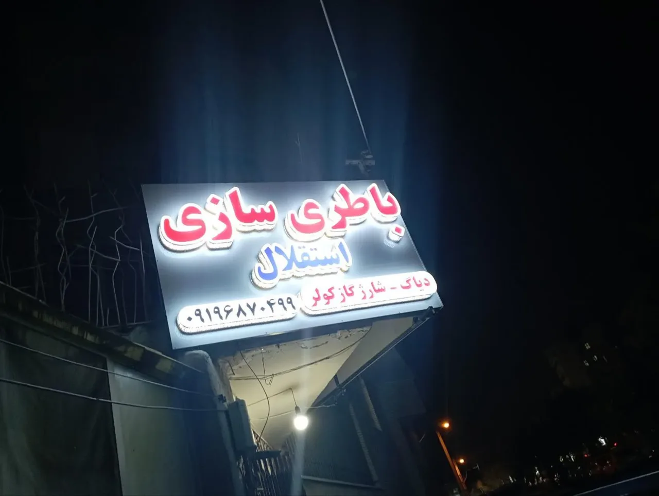 باطری سازی شهریاری - تصویر 2