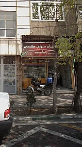 کباب سرای گنجی جاسبی