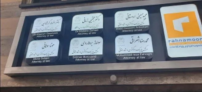دفتر وکالت دکتر مجتبی زمانی