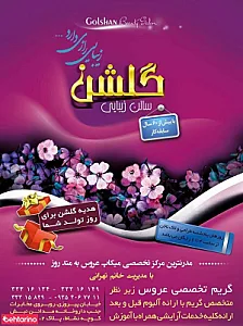 آرایشگاه گلشن