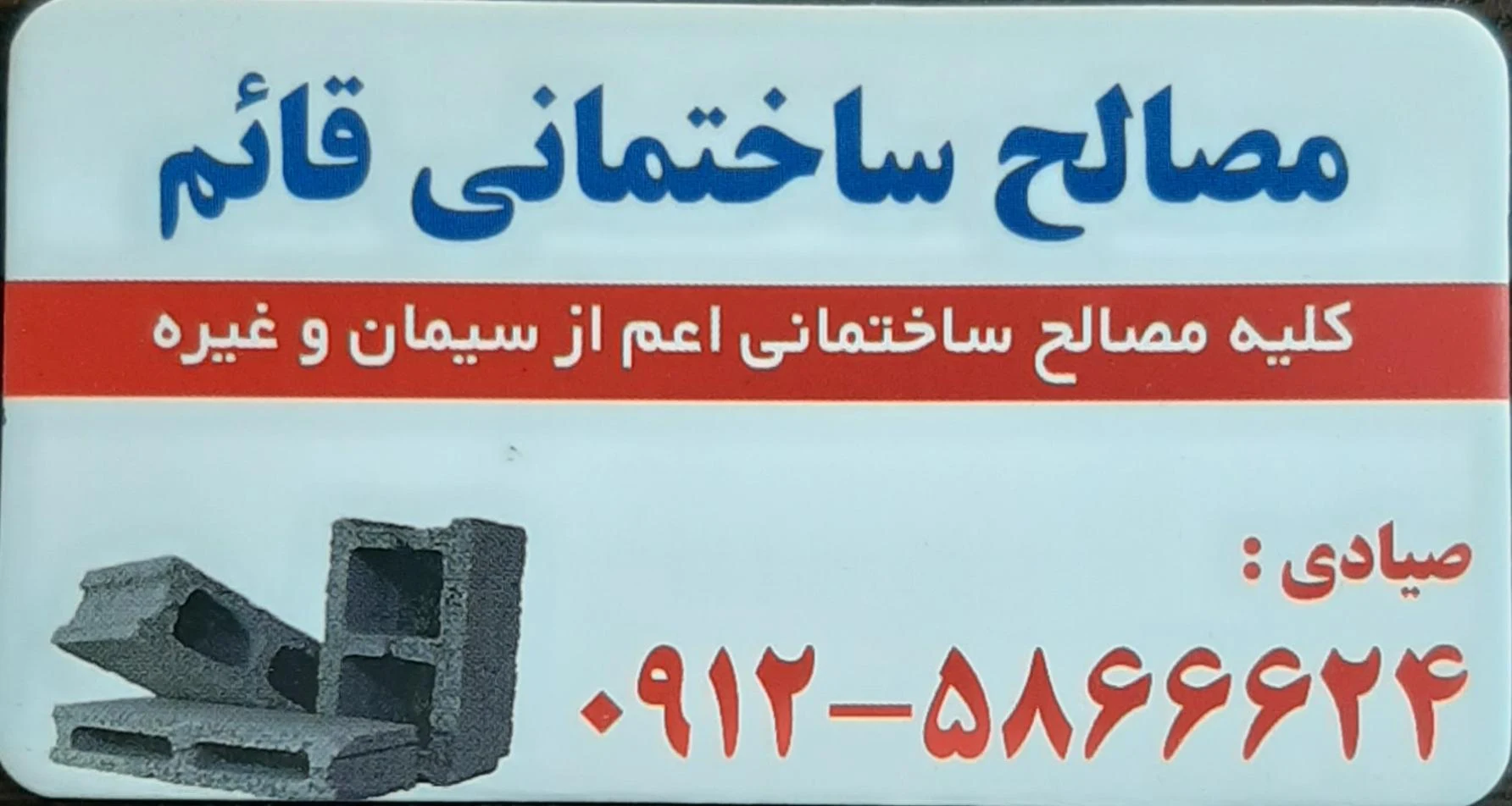 بازرگانی گلها (مصالح ساختمانی) - تصویر 2