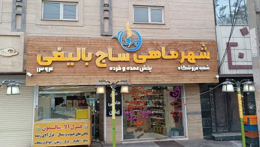 شهرماهی ساج بالیغی