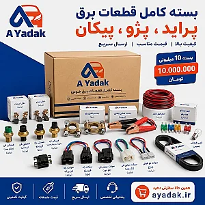 آ یدک - خرید آنلاین لوازم یدکی خودرو