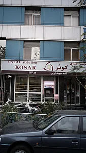 موسسه اعتباری کوثر شعبه امام حسین