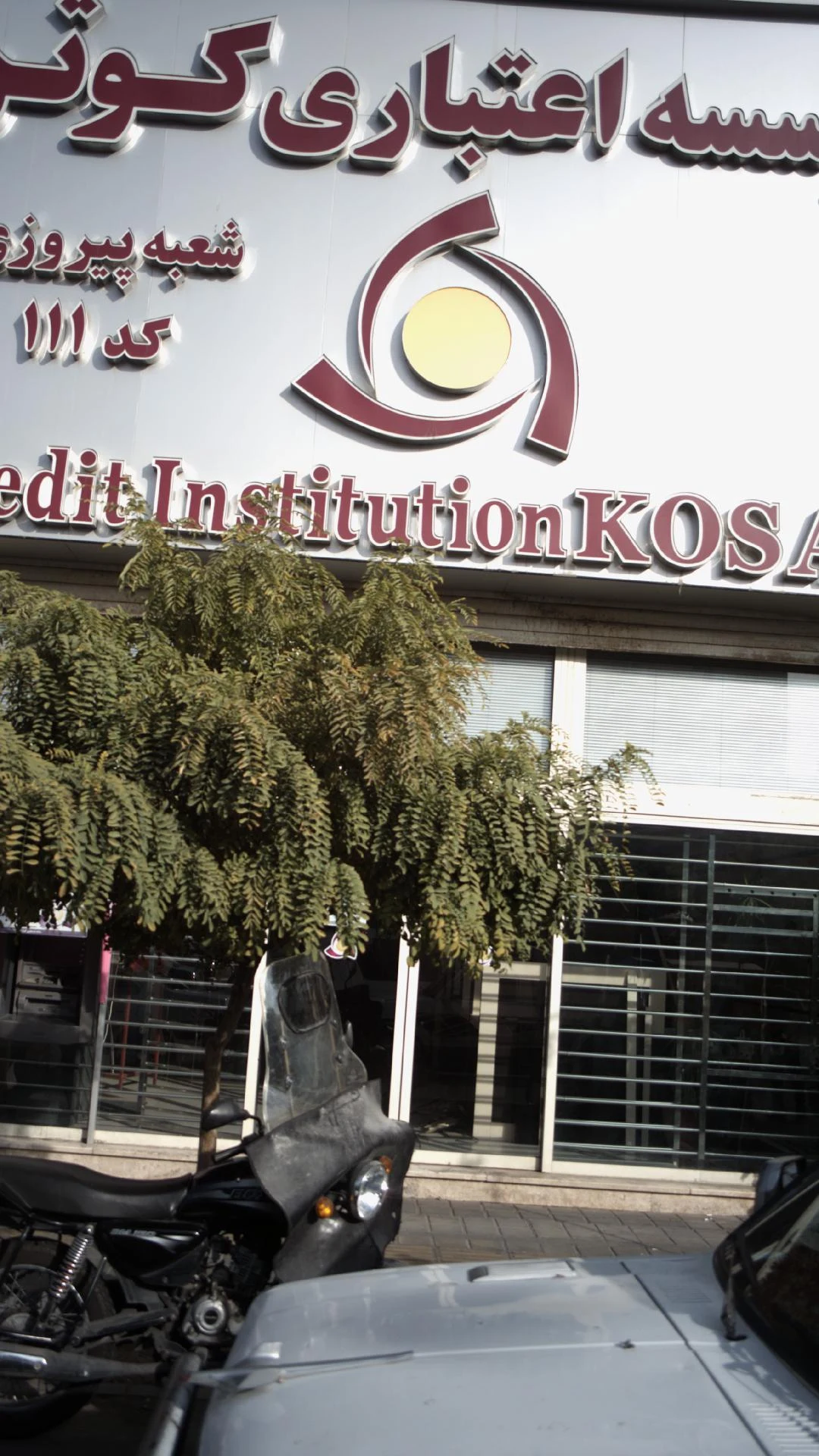 موسسه اعتباری کوثر شعبه امام حسین - تصویر 2