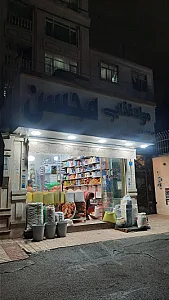 سوپرمارکت برادران علمدار