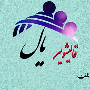 قالیشویی یال