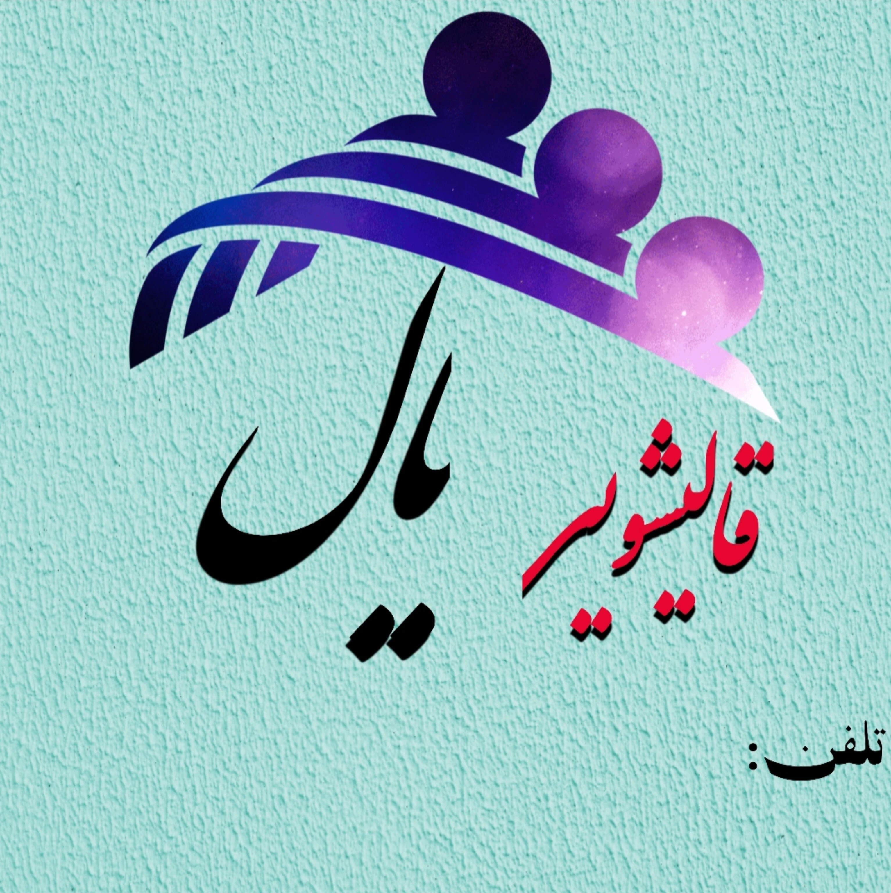 قالیشویی یال