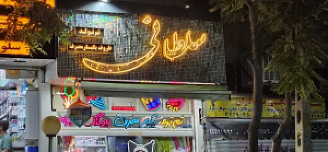 سالن زییایی چهره آذین