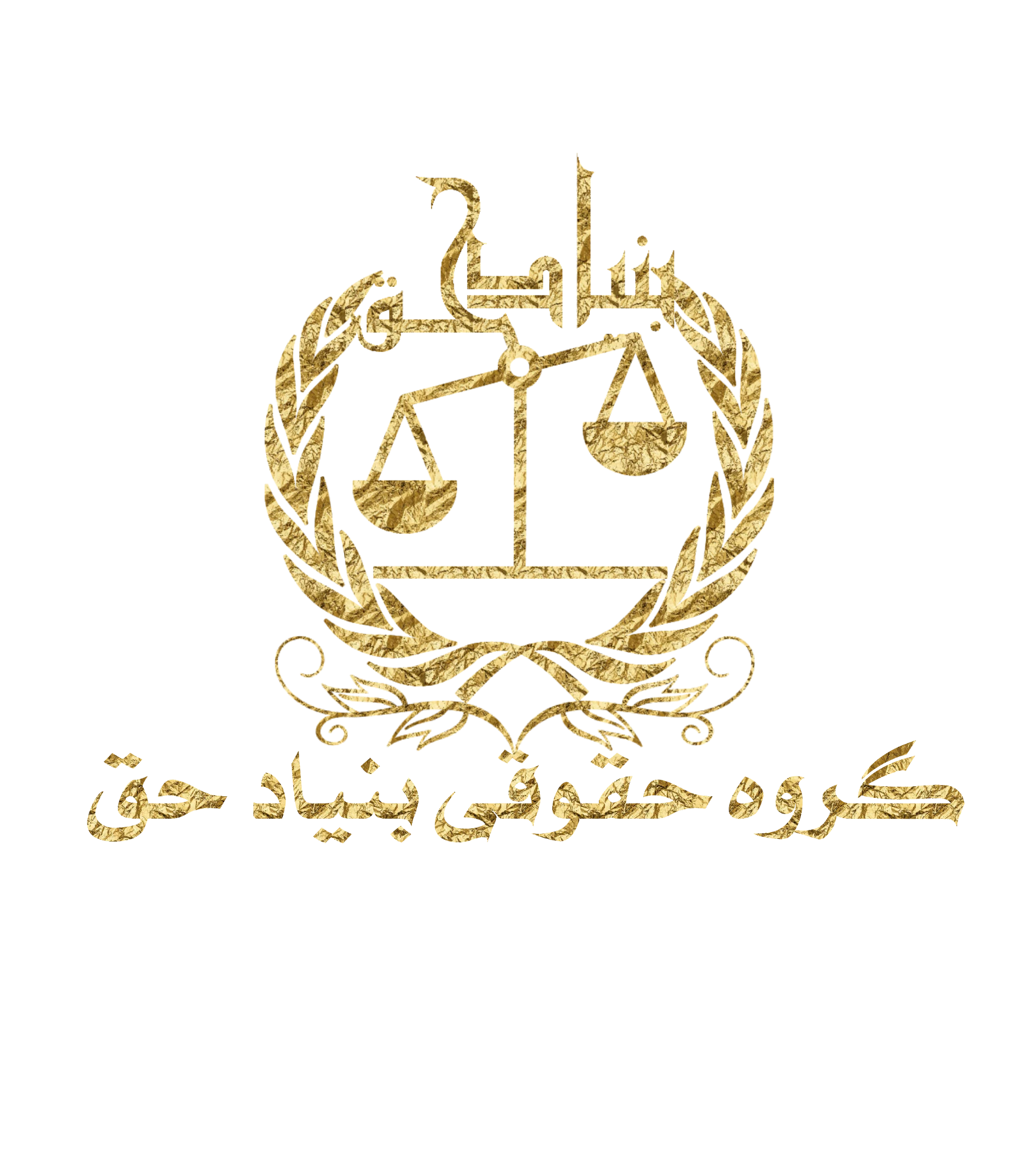 وکلای بنیاد حق - تصویر 2