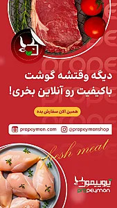 سوپر گوشت پروپیمون
