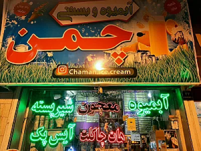 آبمیوه و بستنی چمن