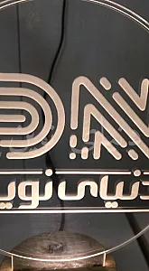 دنیای نوین شبکه نامدار تجارت