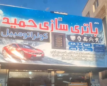باطری سازی حمید