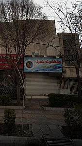 خشکشویی کسری