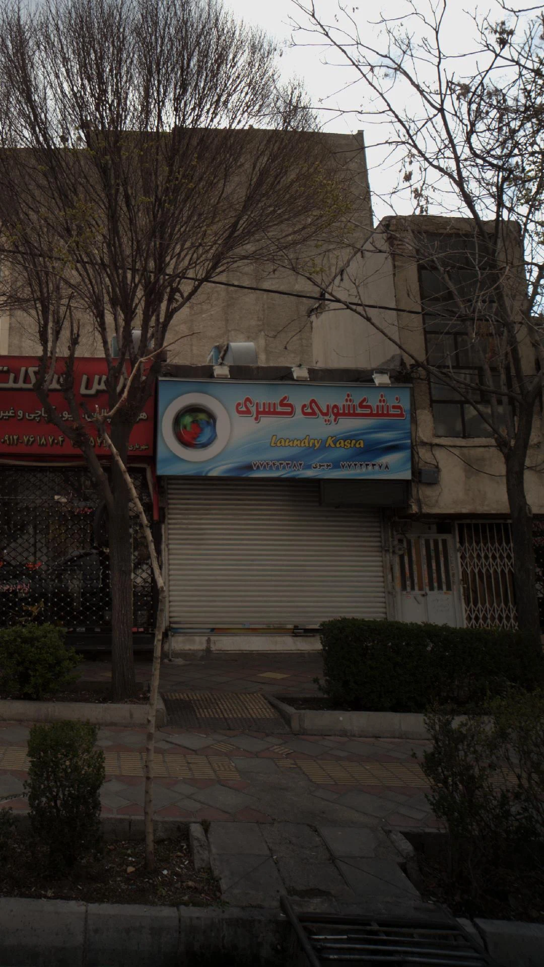 خشکشویی کسری