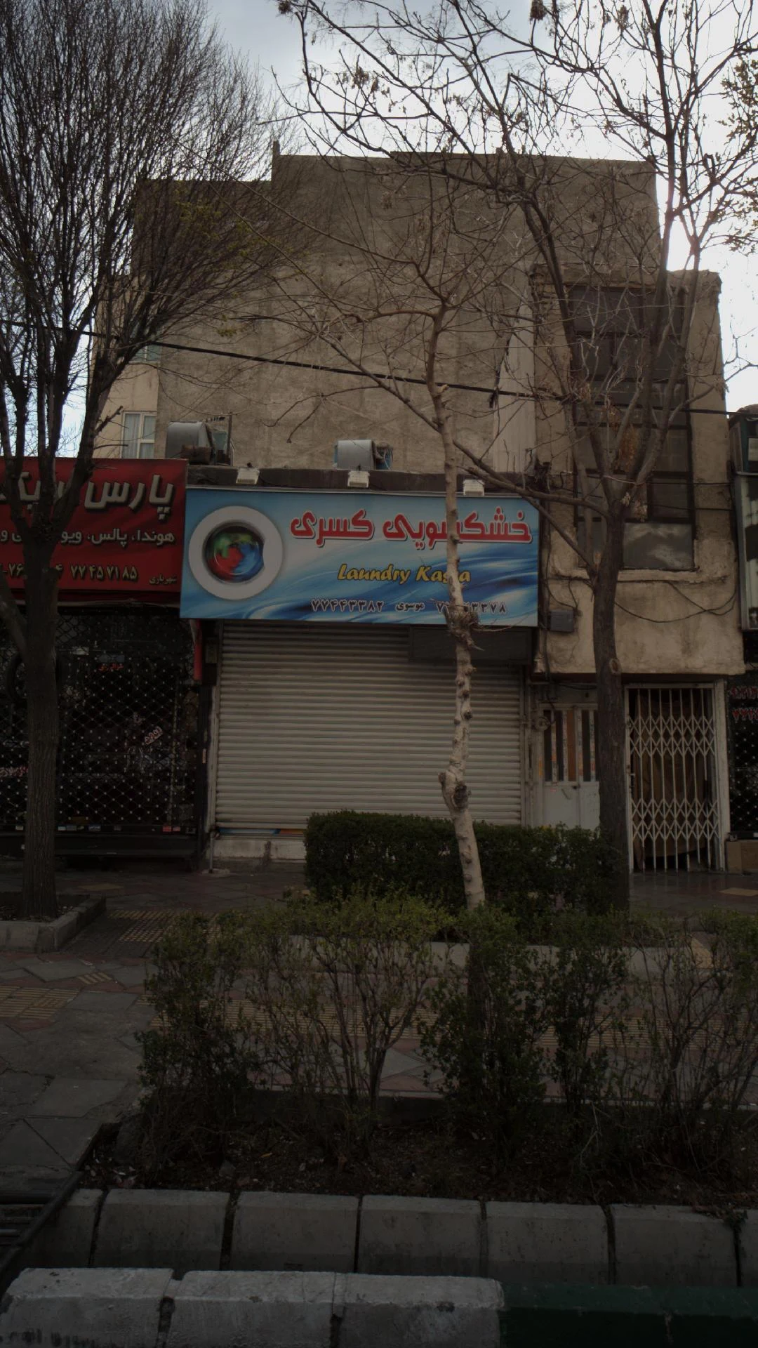 خشکشویی کسری - تصویر 2