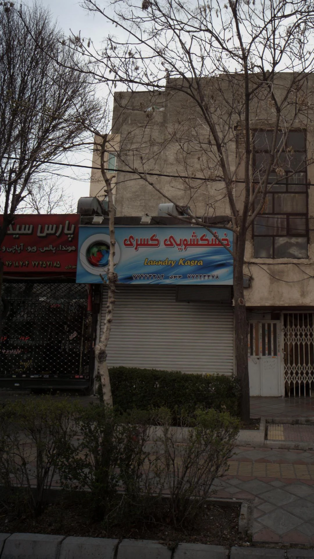 خشکشویی کسری - تصویر 3