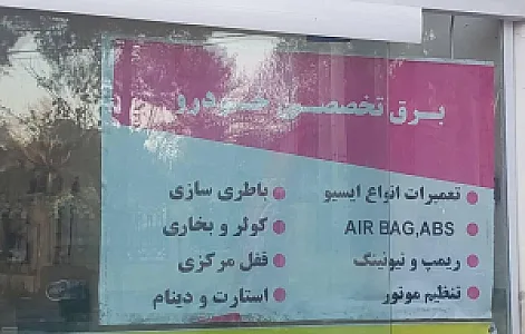 باطری سازی مهدی
