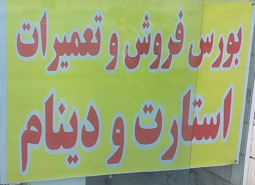 باطری سازی مهدی - تصویر 2