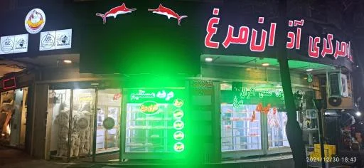 فروشگاه آذران مرغ