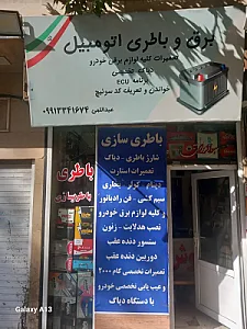 باطری سازی عبداللهی