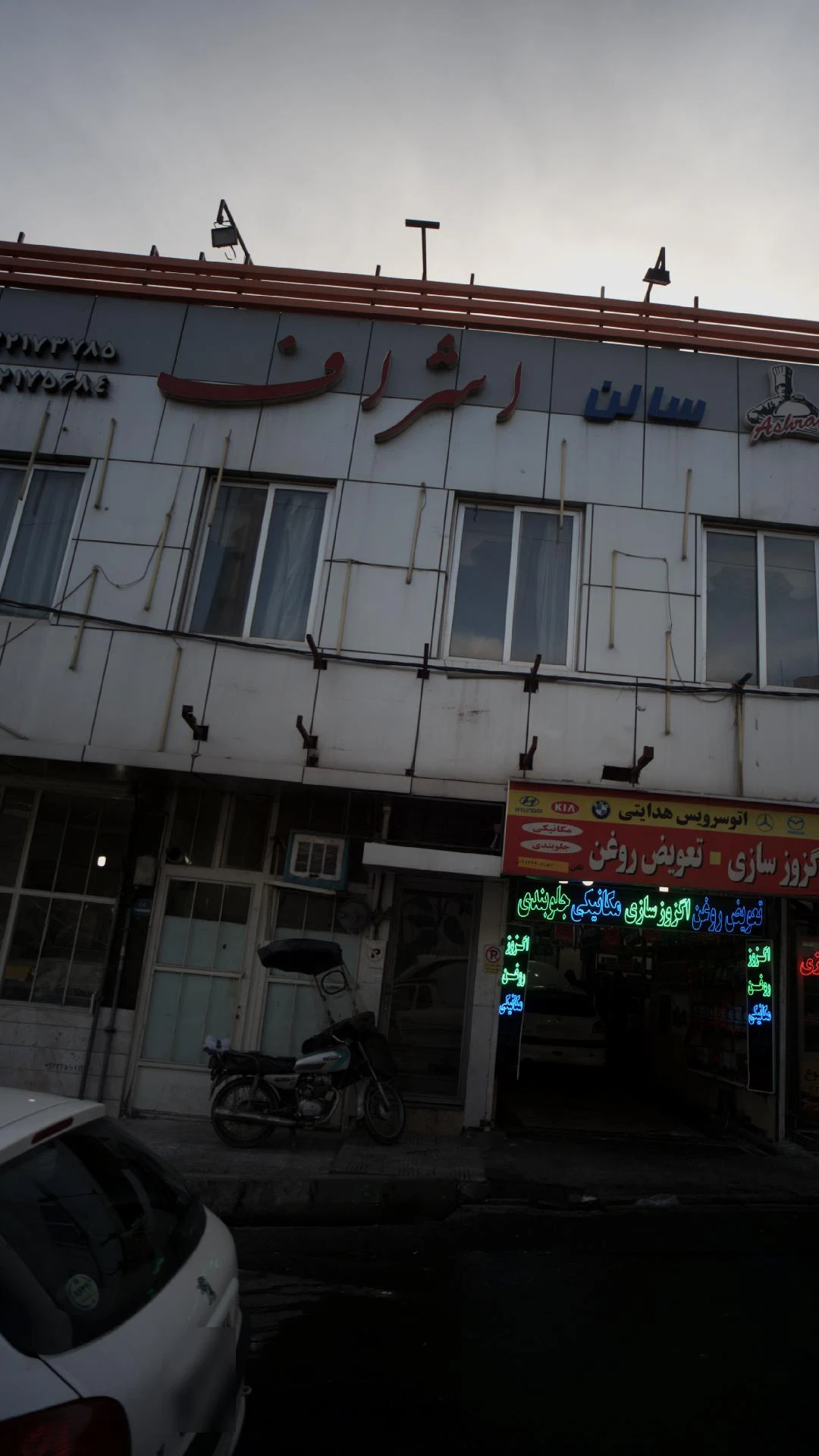 سالن اشراف