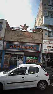 ویتامینه اشکان