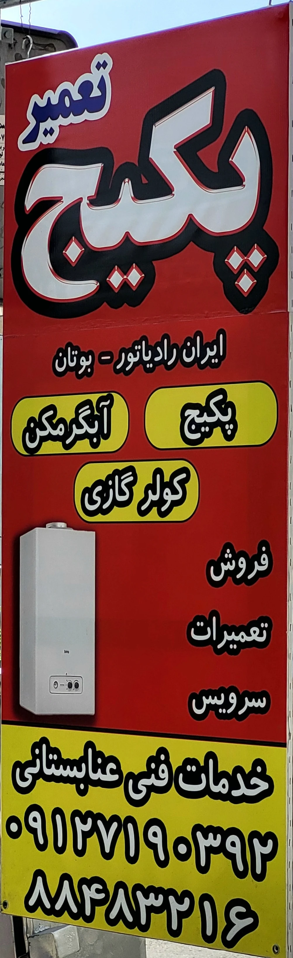 تعمیر پکیج و آبگرمکن