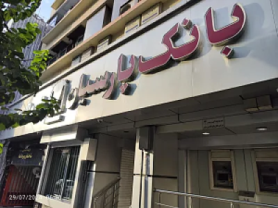  بانک تجارت شعبه توانیر - کد: 832