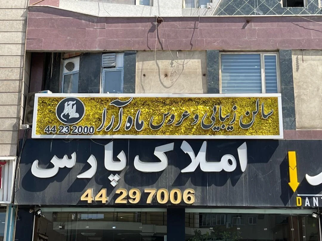 سالن زیبایی و عروس ماه آرا - آرایشگاه زنانه در تهران