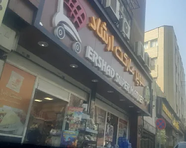 سوپرمارکت ارشاد