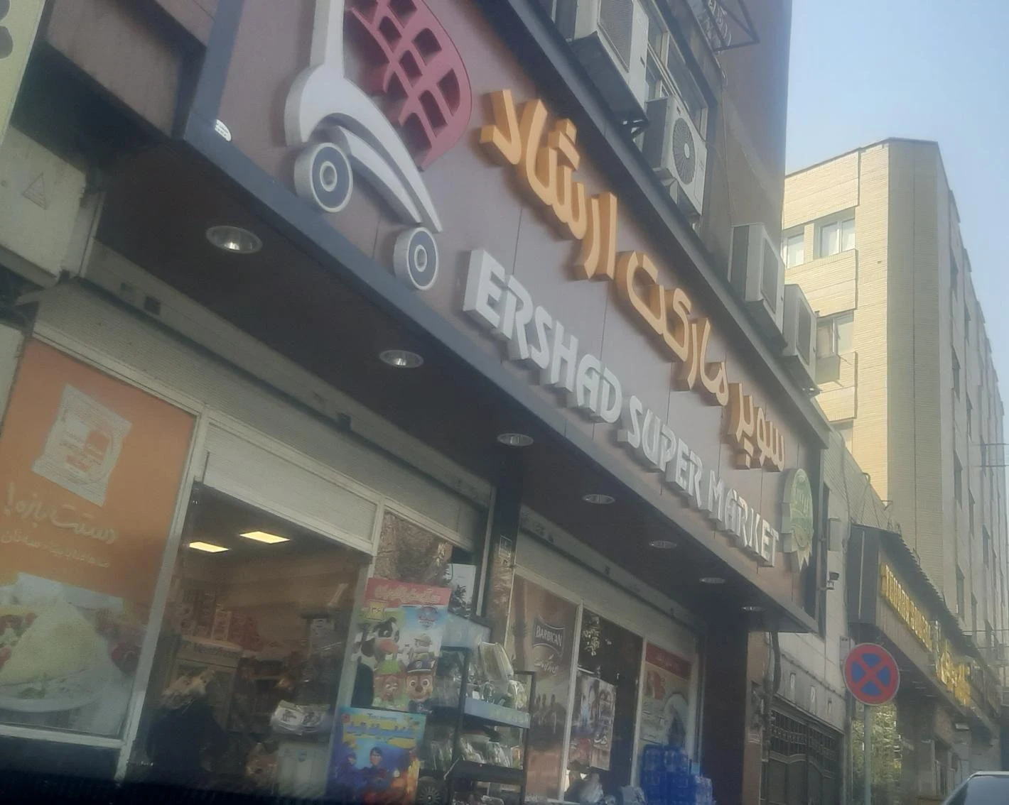 سوپرمارکت ارشاد - سوپرمارکت در تهران