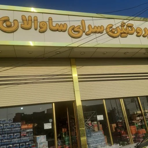 پخش پروتئین ساوالان