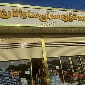 پخش پروتئین ساوالان