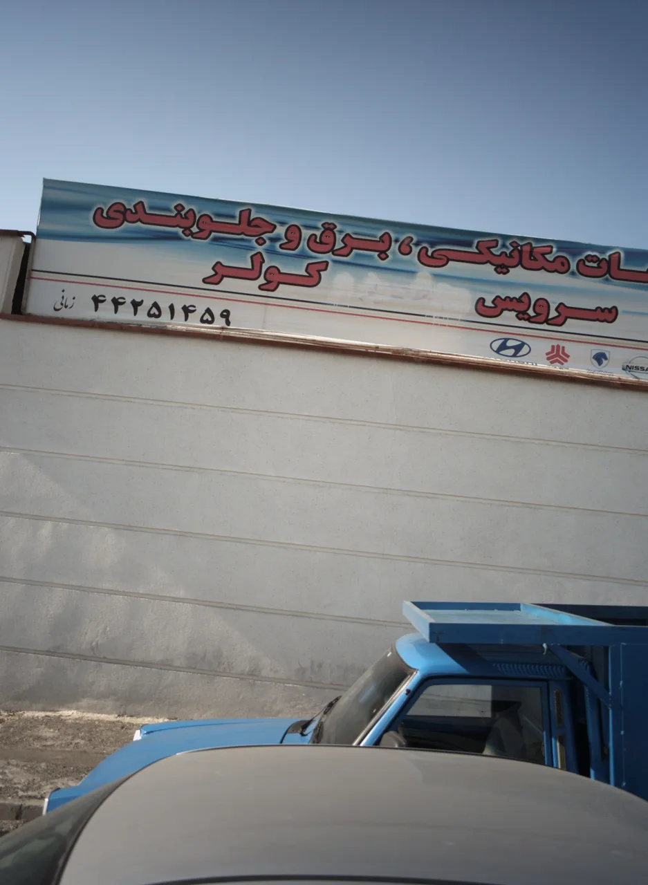مکانیکی و خدمات برق خودرو