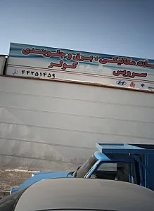 مکانیکی و خدمات برق خودرو