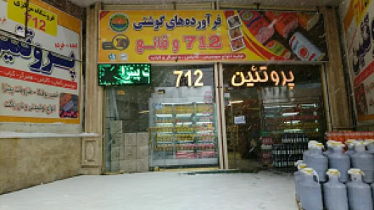 فروشگاه مرکزی پروتئین 712