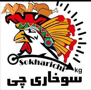 فست فود سوخاری چی