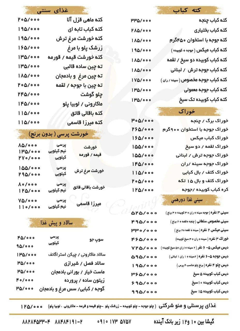کترینگ سیکا - کبابی و چلوکبابی در تهران
