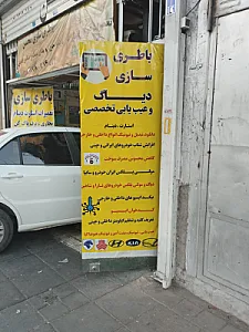 شهر باطری بیگی