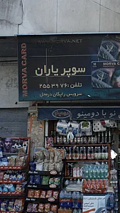 سوپرمارکت یاران