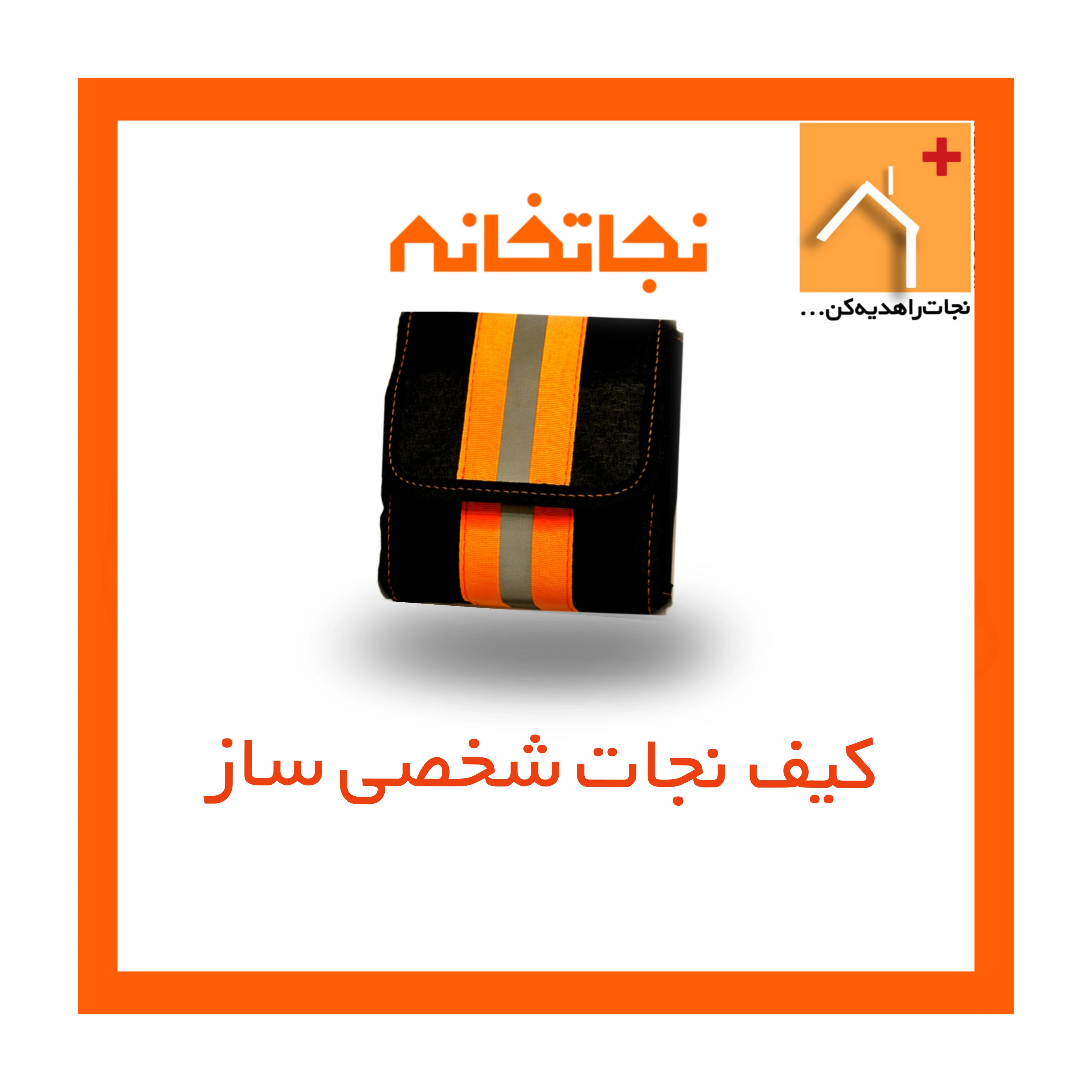 مرکزپخش تخصصی تجهیزات نجات نجاتخانه