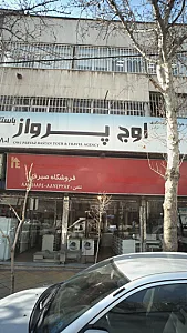 شرکت خدمات مسافرت اوج پرواز