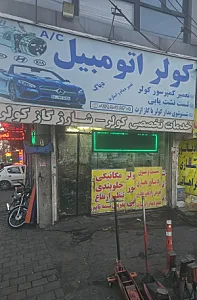 کولر اتومبیل مرتضی ادبی (باتری سازی)